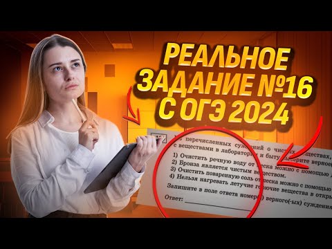 Видео: Эти задания 16 были на РЕАЛЬНОМ ОГЭ по химии! | Умскул