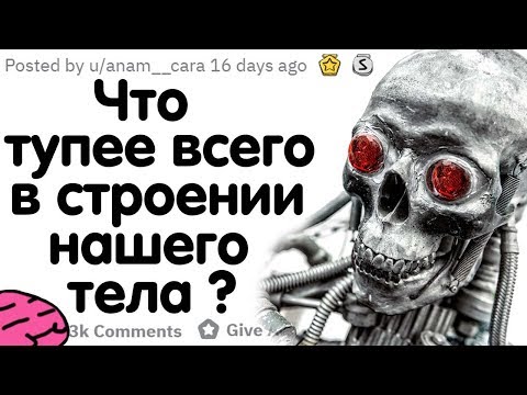 Видео: ЧТО ТУПЕЕ ВСЕГО В СТРОЕНИИ НАШЕГО ТЕЛА? #2