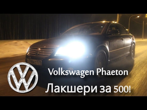 Видео: Luxury за 500 тысяч? Легко! Volkswagen Phaeton