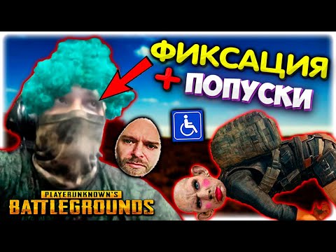 Видео: Валакас спалил Пену на вебке I Топовые попуски в PUBG зомбу I Лучшее со стрима