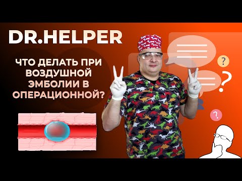 Видео: Воздушная эмболия - DR.HELPER vol.1 | Дмитрий Дмитриев