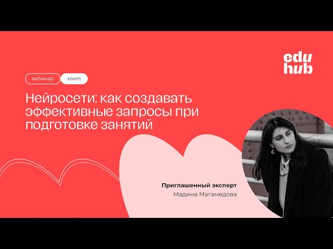 Видео: Нейросети: как создавать эффективные запросы при подготовке занятий  | Летняя школа EduHub
