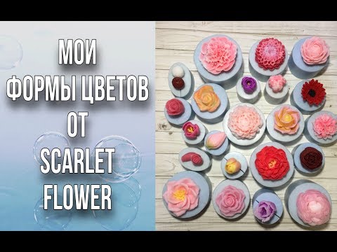 Видео: Обзор моих форм цветов от Scarlet Flower/Варианты заливок цветов/Мыловарение