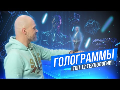 Видео: Технологии создания голограмм и оптических иллюзий