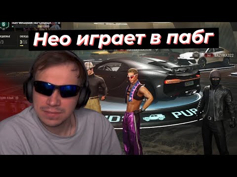Видео: НЕО тестирует НОВЫЙ МОНИТОР за 100К В ПАБГЕ | SASAVOT, helin139, formix, poisonika #twitch #сасавот