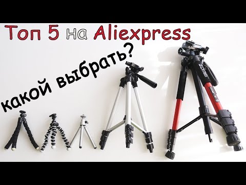 Видео: КАКОЙ ШТАТИВ ВЫБРАТЬ? ТОП 5 ШТАТИВОВ НА АЛИЭКСПРЕСС