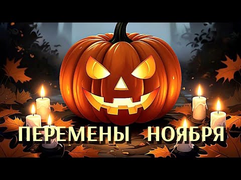 Видео: ПЕРЕМЕНЫ 🍁 НОЯБРЯ