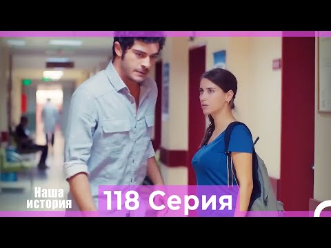 Видео: Наша история 118 Серия (Русский Дубляж)