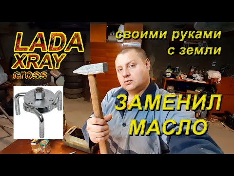 Видео: Lada XRAY cross. Масло ZIС 5W40. Замена масла без ямы. Сливная пробка. Спец инструмент 3000 км.