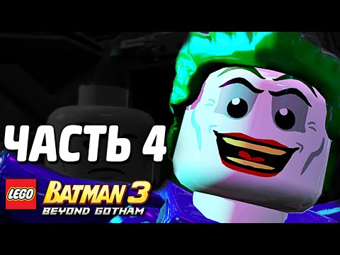 Видео: LEGO Batman 3: Beyond Gotham Прохождение - Часть 4 - ЗЛОДЕИ VS. ГЕРОИ