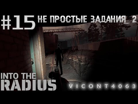 Видео: Into The Radius VR #15 - Русский язык (Проходим простые задания, для приоритетного)
