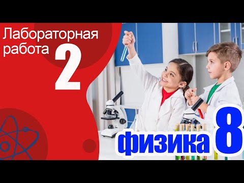 Видео: Лабораторная работа № 2 по физике для 8 класса А.В.Перышкин