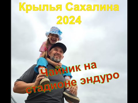 Видео: Крылья Сахалина 2024. Пролог No Place To Run.