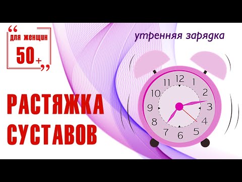 Видео: Утренняя растяжка для суставов
