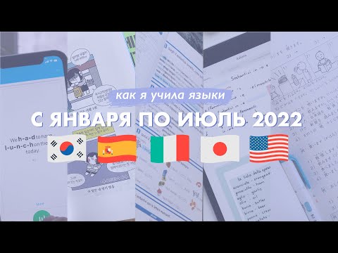 Видео: Как я учу языки в 2022: прогресс за первые полгода