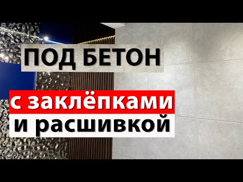 Видео: ДЕКОРАТИВНАЯ ШТУКАТУРКА ПОД БЕТОН С РАСШИВКОЙ И ЗАКЛЁПКАМИ