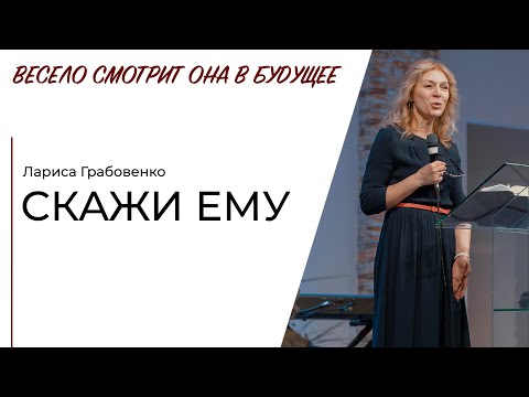 Видео: Скажи ему \\ Лариса Грабовенко