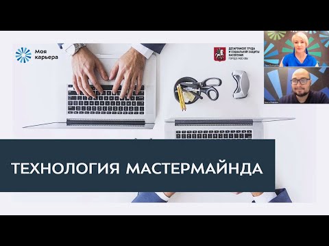 Видео: Технология Mastermind: секреты поддерживающих встреч для увеличения мотивации. #ПолезныйзавтракНКО