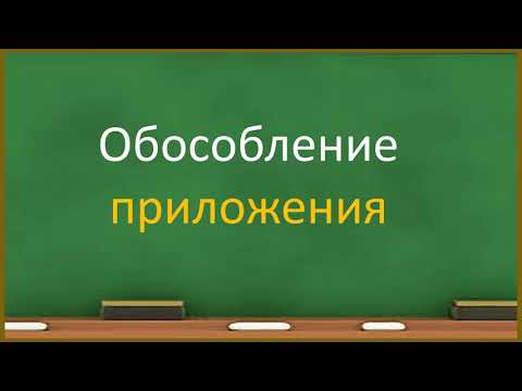 Видео: #русскийязык #егэ Знаки препинания (запятые и тире) при приложениях. Видеоурок