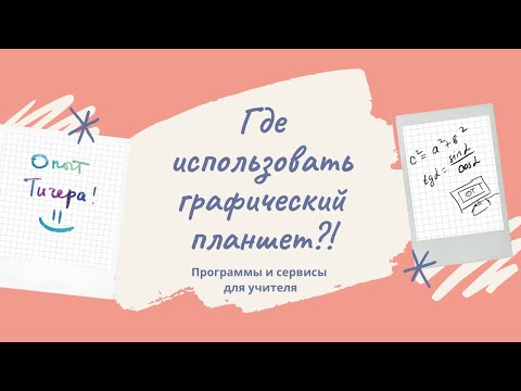 Видео: Как учителю использовать графический планшет: ТОП приложений для преподавания