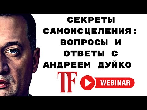 Видео: Секреты Самоисцеления: Вопросы и Ответы с Андреем Дуйко