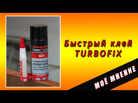 Видео: Быстрый клей Turbofix 805