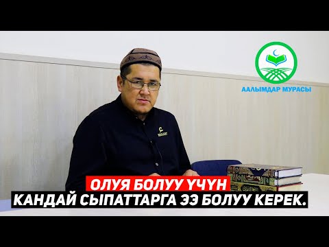 Видео: ОЛУЯ БОЛУУ ҮЧҮН КАНДАЙ СЫПАТТАРГА ЭЭ БОЛУУ КЕРЕК. Устаз Таажуддин Эшанкулов