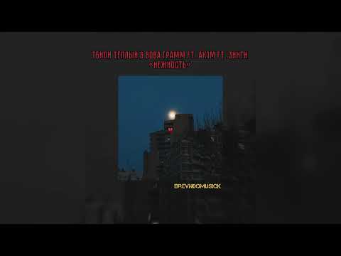 Видео: Тбили Тёплый & Вова Грамм ft. Ak1m ft. 3нити – Нежность