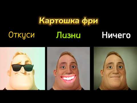 Видео: Откуси Vs Лизни Vs Ничего: Картошка фри