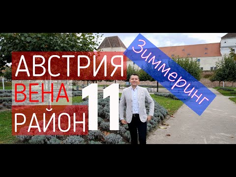Видео: 11 Район Зиммеринг,Вена, Австрия,Шуберт и Бетховен, evgid_vienna, evgidvienna, ЕвГид_Вена, ЕвГидВена