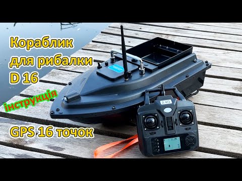 Видео: Кораблик для рибалки D16 GPS 16 точок один бункер інструкція настройка точок