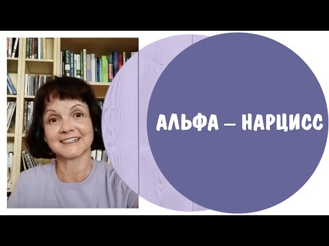 Видео: Альфа-нарцисс