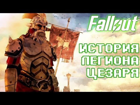 Видео: Лор Fallout: История Легиона Цезаря