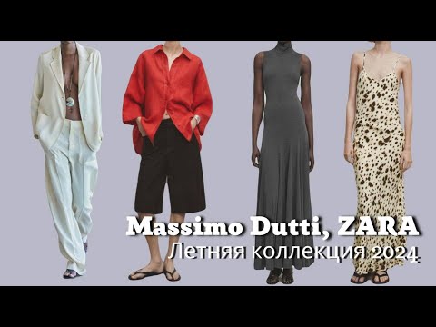 Видео: Massimo Dutti, Zara | Летняя Коллекция 2024