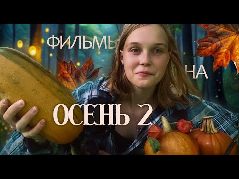 Видео: ФИЛЬМЫ С ОСЕННЕЙ АТМОСФЕРОЙ 2!