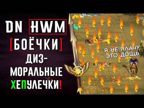 Видео: Дизморальные ХеПулечки! | #ГВД | DN Боёчки