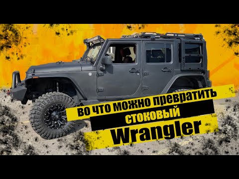 Видео: Что можно сделать со стокового Jeep Wrangler!