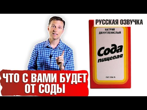 Видео: Пищевая сода опасна! (русская озвучка)