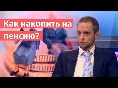 Видео: Как накопить на пенсию? С. Кикевич и К. Тремасов в эфире ОТР