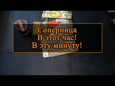 Видео: Соперница, в этот час, в эту минуту!