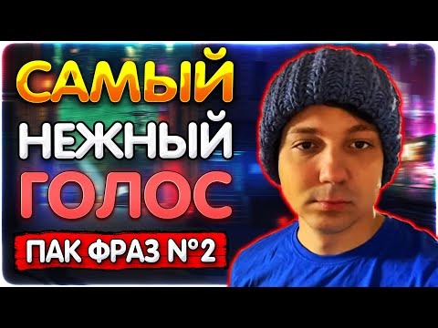 Видео: [Пак фраз Денчика №2] Настоящий голос @GLADIATORPWNZ