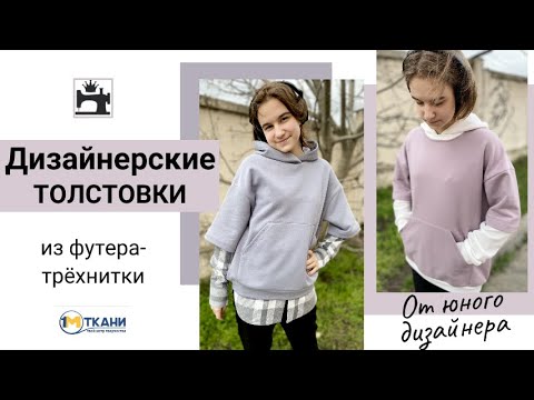 Видео: Как сшить дизайнерские толстовки/худи из футера-трёхнитки/фланели.