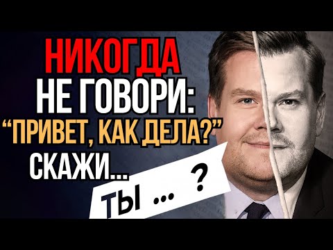 Видео: Скажи Всего Эти 4 Слова — и Люди Сами Будут Тянуться к Вам