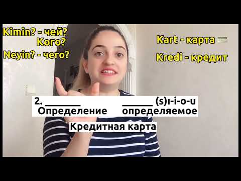 Видео: РОДИТЕЛЬНЫЙ ПАДЕЖ В ТУРЕЦКОМ ЯЗЫКЕ❗️ #турецкийязык