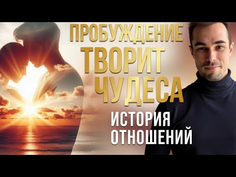 Видео: Пробуждение творит чудеса! История отношений. #пробуждение #просветление #осознанность #отношения