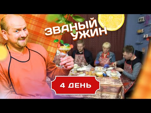 Видео: ЗВАНЫЙ УЖИН. НЕОБЫЧНАЯ НЕДЕЛЯ (БЮДЖЕТ 2000Р). ДЕНЬ 4