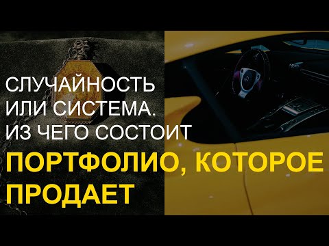 Видео: Из чего состоит портфолио, которое продает