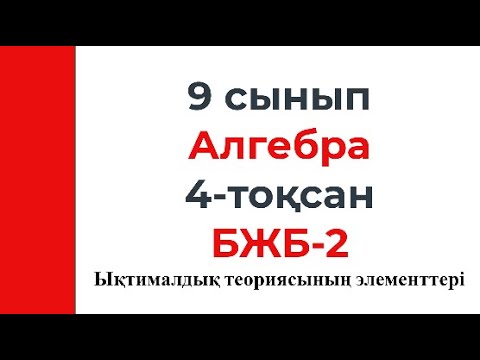 Видео: 9 сынып Алгебра 4 тоқсан БЖБ 2 Ықтималдық теориясының элементтері