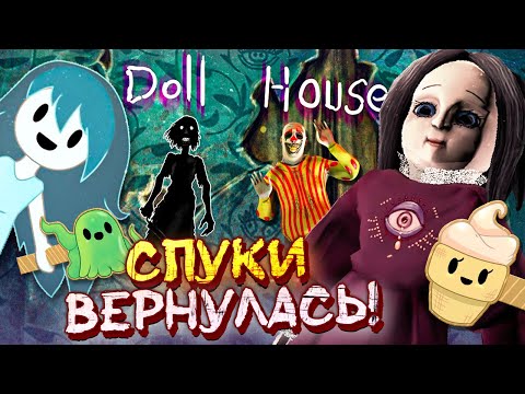 Видео: КУКЛЫ С ДУШАМИ! ► Spooky's Jump Scare Mansion Прохождение ► DLC The Doll House #1