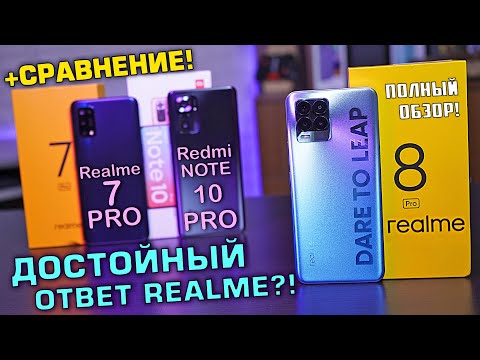 Видео: Realme 8 Pro полный обзор в сравнении с Redmi Note 10 Pro и Realme 7 Pro! Годный компакт?! [4К]
